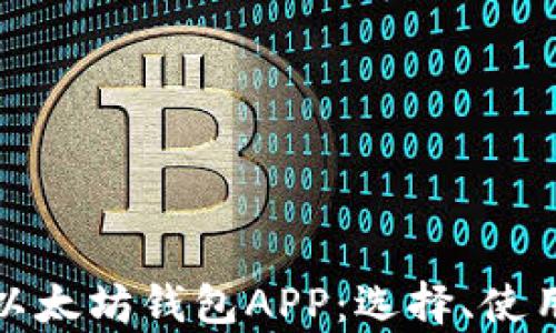 
全面解析以太坊钱包APP：选择、使用与安全性