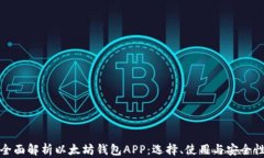 全面解析以太坊钱包APP：