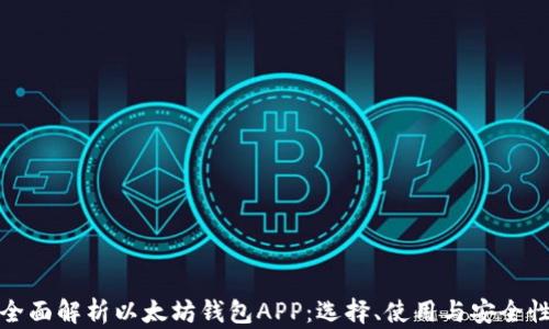 全面解析以太坊钱包APP:选择、使用与安全性