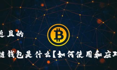 思考一个接近且的

崩盘的区块链钱包是什么？如何使用和应对的方法揭秘