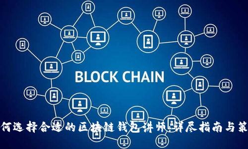 如何选择合适的区块链钱包讲师：详尽指南与策略