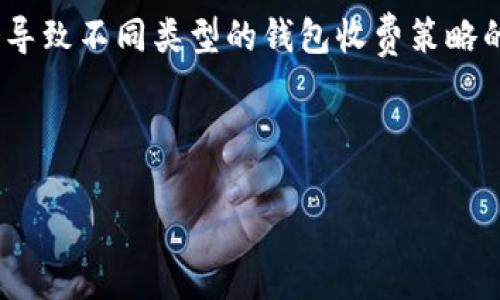 biao tibiao ti以太坊手机钱包费用详解：用户需知的收费标准与使用指南/biao ti

以太坊手机钱包, 钱包费用, 加密货币钱包, 加密资产管理/guanjianci

## 内容主体大纲

### 一、引言
- 介绍以太坊及其重要性
- 以太坊手机钱包的概念和功能

### 二、以太坊手机钱包的基本知识
- 以太坊钱包的类型
- 手机钱包的优势与劣势

### 三、以太坊手机钱包的费用结构
- 免费钱包与收费钱包的区别
- 常见费用类型
  - 交易手续费
  - 提现手续费
  - 服务费用

### 四、如何选择合适的以太坊手机钱包
- 根据费用考虑
- 安全性、用户体验等其他因素

### 五、以太坊手机钱包的使用技巧
- 如何降低使用成本
- 提高安全性的方法

### 六、总结与建议
- 用户在选择钱包时应考虑的因素
- 未来钱包费用的发展趋势

### 七、常见问题解答
- 用户常见的疑虑与问题解答

## 问题解答部分

### 1. 以太坊手机钱包真的需要费用吗？

以太坊手机钱包的费用结构非常多样，这取决于多个因素，包括钱包提供商、使用的功能以及地区等。在大多数情况下，用户能够找到免费的以太坊手机钱包，然而这些钱包通常会在交易时收取 Gas 费用，这是以太坊网络为了激励矿工处理交易而设置的费用。这笔费用是不可避免的，因为即使是免费的钱包也会通过这种方式实现交易确认。

一些钱包提供商会提供收费版本，可能包含更高级的功能，比如更快的交易确认、专属客户支持等。在选择以太坊手机钱包时，用户应该仔细阅读其费用说明，从而选择最适合自己的选项。同时，尽管某些钱包的初始使用是免费的，但隐含的操作费用可能会相对较高。

### 2. 如何查找免费且安全的以太坊手机钱包？

查找安全的免费以太坊手机钱包是一个相对复杂的过程，用户应关注以下几个方面：

首先，查看平台的口碑和用户评价。很多社区都对各大钱包进行评测，使用社区推荐的工具通常能提高选择的成功率。其次，确保该钱包是开源的，这意味着任何人都能在线审查其代码，从而提高安全性。此外，建议选择有长期历史和较大用户基础的钱包，避免选择那些不知名的新兴产品。

最后，虽然是免费的，但用户应始终保持警惕，确保钱包提供商不存在隐私数据搜集或不必要的收费。可以访问官方网站，了解其收费政策和用户协议，在不可预见的情况下保障自己的权益。

### 3. 什么是以太坊交易手续费，如何计算？

以太坊交易手续费通常是指用户在进行区块链交易时需支付给矿工的“Gas”费用。该费用的计算方式有争议，但通常是根据以下公式：交易 Gas 费用 = Gas Limit × Gas Price。Gas Limit 是交易能够使用的最大 Gas 数量，Gas Price 则是用户愿意为每单位 Gas 支付的价格，两者的乘积即是交易费用。

交易手续费的高低取决于网络的拥堵程度。当网络繁忙时，交易手续费上涨，用户可能需要支付更高的费用以确保交易被迅速处理。在使用以太坊钱包时，用户可以选择自行调节 Gas Price，以此来控制交易成本。

此外，许多以太坊钱包会根据网络状况推荐合理的 Gas Price，确保用户在不造成过多损失的前提下顺利完成交易。同时，用户也应考虑不同钱包可能提供的费用差异，合理选择。

### 4. 使用以太坊手机钱包时我需要注意什么？

在使用以太坊手机钱包时，有几个非常重要的注意事项：

首先，安全性是最重要的，确保选择的手机钱包具有良好的安全认证，比如双重身份验证。此外，用户应定期备份私钥或助记词，防止因设备丢失而造成资产损失。

其次，避免在不安全的 Wi-Fi 网络中进行交易，使用 VPN 连接可以增加一层防护。再者，警惕任何来历不明的链接、电子邮件或客服信息，因为这些都有可能是钓鱼攻击。

另外，如果有疑问或不确定，可以加入相关社区，向其他经验丰富的用户寻求帮助。在日常使用中，保持警鲜和谨慎能够有效防止资产损失。

### 5. 以太坊钱包的隐私保护机制是什么？

以太坊钱包的隐私保护机制主要依赖于去中心化的区块链技术。所有交易都在区块链上公开记录，任何人都可以通过钱包地址查看交易历史，但用户的身份不会直接暴露。然而，这并不意味着完全隐私保护，因为只要该地址与用户身份相连接，用户的信息仍可追踪。

为增强隐私保护，用户可以采取一些措施，比如定期更换钱包地址，这样可以避免交易历史被长期跟踪。此外，使用混币服务将不同来源的以太坊进行混淆也可以增加交易的匿名性。但需警惕的是，有些混币服务可能并不安全。

总体而言，在使用以太坊手机钱包时，用户需要在保证资产安全和需求隐私之间找到一个平衡点。选择合适的工具和方法将是关键。

### 6. 未来以太坊手机钱包的费率会如何变化？

未来以太坊手机钱包的费用结构可能会与网络的发展紧密相关。随着以太坊 2.0 的逐步实施和层二解决方案的不断推出，交易费用有望降低。以太坊网络的拥堵程度如果得到有效缓解，Gas 费用会更趋于合理，从而有利于用户减少在手续费上的开支。

此外，越来越多的用户加入加密资产的管理与交易，也让钱包服务提供商在发展中寻求新的收入渠道，例如推出基于订阅的高级服务或附加功能。这可能会导致不同类型的钱包收费策略的多样化，用户在选择时可以根据自己的需求找到合适的解决方案。

最后，社区的反馈也将影响未来钱包费用的变化趋势。钱包开发者如果能有效响应用户需求，将可能推出更符合市场需求的定价结构。

以上是基于所给主题的详细内容大纲与问题解析，希望对你有帮助，若需更深入的内容或扩展，请随时告知！