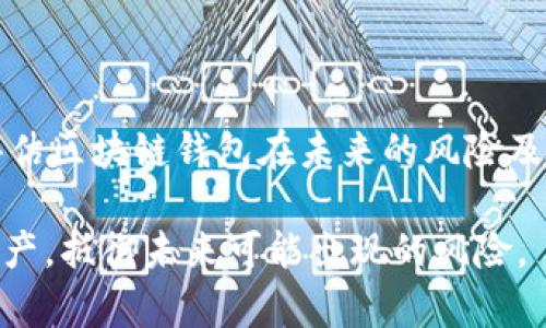   区块链钱包倒闭时间揭秘：如何保障你的资产安全？ / 

 guanjianci 区块链钱包, 倒闭, 资产安全, 加密货币 /guanjianci 

### 内容主体大纲

1. **引言**
   - 什么是区块链钱包
   - 区块链钱包的重要性

2. **区块链钱包的种类**
   - 热钱包与冷钱包
   - 不同钱包的优缺点

3. **影响区块链钱包倒闭的因素**
   - 法规政策变动
   - 技术安全问题
   - 市场竞争与用户流失

4. **区块链钱包倒闭的案例分析**
   - 真实倒闭案例
   - 倒闭所造成的影响

5. **如何判断一个区块链钱包的稳定性**
   - 历史记录和用户反馈
   - 安全技术和保障措施
   - 企业背景和团队介绍

6. **保护资产安全的方法**
   - 选择合适的钱包
   - 多重备份与安全设置
   - 及时更新与跟进市场动态

7. **常见问题解答**
   - 6个相关问题及其详细解释

8. **总结与展望**
   - 对未来区块链钱包市场的预测
   - 用户如何更好地保护资产

---

### 内容

#### 引言

随着加密货币的兴起，区块链钱包逐渐成为了人们管理和交易数字资产的重要工具。区块链钱包不仅存储用户的加密货币，更承担着确保交易安全的责任。在这种环境下，很多用户对区块链钱包的生存周期产生了疑问：区块链钱包一般多久会倒闭？这个问题不仅关乎投资者的资产安全，也涉及到区块链行业的前景。

本文将从多个角度探讨区块链钱包的生存与倒闭，帮助用户更好地理解这个市场，并采取有效措施保护自身的资产安全。

#### 区块链钱包的种类

##### 热钱包与冷钱包

区块链钱包主要分为热钱包和冷钱包两种类型。热钱包是连接互联网的钱包，方便用户随时随地进行交易，适合频繁使用。而冷钱包则是离线状态下的钱包，具备更高的安全性，适合长期保存资产。

##### 不同钱包的优缺点

热钱包的优点在于使用便捷，可以快速响应交易需求，但其连接互联网的特性也使其面临着被黑客攻击的风险。相对而言，冷钱包虽然不方便，但其安全性更高，用户可以有效防范网络攻击。

#### 影响区块链钱包倒闭的因素

##### 法规政策变动

区块链行业的发展与监管政策密切相关。随着各国对加密货币的监管日益严格，一些找不到合规模式的钱包可能因此而倒闭。用户在选择钱包时，需关注其合规性和所在国的政策动向。

##### 技术安全问题

技术安全是决定区块链钱包生存的重要因素。一旦发生安全漏洞或黑客攻击，用户的资产可能会面临风险，钱包随之倒闭。因此，用户在选择钱包时应评估其技术实力和安全性。

##### 市场竞争与用户流失

区块链市场竞争激烈，许多钱包为争夺用户推出新功能，如果未能及时跟上市场变化，用户自然会流失，导致钱包倒闭。同时，市场上的新进入者不断涌现，原有钱包需持续改进以适应用户需求。

#### 区块链钱包倒闭的案例分析

##### 真实倒闭案例

在过去的几年中，发生了多起区块链钱包倒闭的事件，例如某知名钱包因无法获得合规牌照而停止服务，这使得其用户的资产无法兑换。用户需谨慎选择钱包，了解其背景和历史。

##### 倒闭所造成的影响

钱包的倒闭不仅影响到用户的资金安全，还可能引发市场的恐慌，导致加密货币的价格波动。因此，用户在选择钱包时，不仅要看眼前的利益，还要考虑到长远的安全和稳定性。

#### 如何判断一个区块链钱包的稳定性

##### 历史记录和用户反馈

了解钱包的历史记录和用户反馈，是判断其稳定性的重要方式。用户应关注钱包的投诉率、用户评价以及社区活跃度，以此判断钱包的可靠性。

##### 安全技术和保障措施

评估钱包的安全技术和保障措施，看看其是否采用了多重签名、冷存储等安全技术，以防止资产丢失和被盗。

##### 企业背景和团队介绍

了解钱包背后的团队资质和公司背景也是判断钱包稳定性的关键。强大的团队和清晰的商业模式，通常更具备抵御市场波动的能力。

#### 保护资产安全的方法

##### 选择合适的钱包

用户应根据自身需要选择合适的钱包，热钱包适合短期频繁交易，而冷钱包则适合长期保存坚挺资产。同时，用户还需关注钱包的安全性和信誉。

##### 多重备份与安全设置

建议用户对私钥和助记词进行多重备份，同时启用高级安全设置，如两步验证，确保账户不会轻易被攻破。

##### 及时更新与跟进市场动态

用户要保持对市场动态的敏感，随时了解所用钱包的最新情况，及时进行迁移或更换，以应对可能的风险。

#### 常见问题解答

##### 1. 区块链钱包倒闭后，我的资产会怎么办？

###### 资产安全的影响

在区块链钱包倒闭时，用户的资产安全问题首当其冲。如果用户的资产储存在钱包中，且钱包无法继续运营，用户可能会面临资产无法取现的风险。因此，在选择钱包时，最好选择那些持有合规牌照、声誉良好的钱包。

区块链的特性使得用户的资产有时可能存在被锁死的风险，这并非因为技术问题，而是由相关法律法规或钱包公司的政策变动引起的。因此，在选择钱包时，用户应该了解钱包的险情，并做好资产的应急措施。

对于那些未能及时转移资产的用户，若钱包公司不采取有效措施，可能会导致资产丧失。在这种情况下，用户往往只能选择向法律机构寻求帮助，但由于区块链技术的去中心化特点，使得资产追索的难度较大。

为了降低风险，用户应选择专注于安全和技术的企业作为他们的资产托管方，并随时关注行业新闻，以便在第一时间作出反应。总之，尽可能分散资产的存放是最为稳妥的选择。

##### 2. 如何识别一个冲击性强的区块链钱包？

###### 识别钱包的冲击性

区块链钱包的冲击性主要体现在它的技术、安全政策、以及用户反馈等方面。用户可以通过以下几方面深入了解钱包的冲击性。

首先，查看这个钱包的历史记录，包括上线时间、各类用户反馈以及安全事件的处理方式。这些因素不仅可以反映一个钱包的稳定性，也能帮助用户对其进行基本判断。一般来说，成立时间较长、用户反馈较好并且处理过多次安全事故的的钱包更值得选择。

其次，了解钱包所采用的技术及安全策略，尤其要注意它是否具备线路隔离、冷存储等技术功能。这些安全措施将直接影响到用户资产的安全性。

最后，用户可以加入相关社区，通过其他用户的经验和反馈，进一步确认钱包的冲击性。这种方式也可以帮助用户在某些突发情况下进行迅速响应。

通过以上方式，用户可以有效识别出一款具有安全稳定性的区块链钱包，将自己的资产风险降到最低。

##### 3. 钱包中的资产丢失可以追回吗？

###### 资产追索的难度

区块链钱包中的资产丢失能否追回，通常取决于丢失的原因。如果资产是在技术故障或者钱包平台本身的安全漏洞中丢失，用户往往可以通过法律途径寻求索赔，但成功的可能性较小，因为区块链的去中心化特点导致法律追索变得复杂。

另一方面，如果用户通过不当或者不安全的方式失去资产（例如，因私钥泄露导致资金被黑客转移），则追回几乎是不可能的。因为一旦资金在区块链上被转移，它们会被记录在不可逆转的账本中，难以追回。

建议用户在进行资产转移和交易时，务必把安全放在第一位，使用强密码、考虑使用多重签名钱包，确保私钥安全，以尽可能减少风险。

在追索方面，用户可以通过寻找法律专业人士的意见来制定合理的追索方法，但成功机会并不大。

##### 4. 区块链钱包的运营公司倒闭会怎么处理？

###### 运营公司倒闭的处理方式

区块链钱包的运营公司倒闭后，处理方式将直接影响用户的资产安全。一般来说，若公司正常运营则会有合法的清算程序，可以对用户的资产进行有效的清理和补偿。

然而，在多种原因导致公司突然停止运营的情况下，用户的资产可能会面临冻结甚至丧失的尴尬局面。公司运营方的相关政策、法律法规以及清算程序都可能直接影响到用户资产的最终处理结果。

例如，在某些司法管辖区，若公司倒闭会采取债务重组的方式，用户的资产也许能得到一定比例的赔偿。但如果公司在倒闭前财务状况不佳，用户的资产赔偿几乎无望。因此，用户在选择钱包时，应该优先选择那些合规并且有良好信誉的公司，以确保资产安全。

##### 5. 未来区块链钱包的趋势是什么？

###### 未来钱包发展的预测

未来区块链钱包的发展趋势会更加强调安全性与便捷性。随着技术的进步和用户需求的日益增强，钱包可能会逐渐整合更多的服务，如交易、资产管理以及教育功能，为用户提供全方位的金融解决方案。

安全性方面，未来的钱包可能将采用更为先进的密码学技术和双重身份验证机制，确保用户资产不易被黑客侵入。此外，随着合规政策日益严格，钱包服务可能会更多地与金融机构接轨，促进合规化。

便捷性方面，钱包将不断用户体验，通过更为简洁的界面设计、便捷的操作流程及更多个性化服务吸引用户。此外，移动端应用也将更加普及，让用户能够随时随地管理自己的资产。

总之，未来的区块链钱包将不仅是一个资产存储工具，更是一个综合性金融服务平台，为用户提供更多服务与保障。

##### 6. 我该如何保护我在区块链钱包中的资产？

###### 资产保护的有效策略

为了保护在区块链钱包中的资产，用户可以采取如下几种策略：

1. **选择安全的钱包**：在选择钱包时，尽量选择声誉好的、经过市场验证的钱包，避免使用那些不明来源的钱包服务。
  
2. **使用冷钱包**：若资产量较大，建议将其存储在冷钱包中，避免长期存放在连接互联网的热钱包中，降低黑客攻击的风险。

3. **备份私钥**：务必定期备份私钥和助记词，并将其存放在安全的地方，避免因数据丢失导致的资产损失。

4. **使用双重身份验证**：开启所有可能的安全功能，如双重身份验证，以增加额外的保护层。

5. **保持警惕**：保持对市场走势和可能的安全 更新的关注，及时对钱包软件进行升级，确保其处于最新状态。

通过采取以上措施，用户可以显著提高在区块链钱包中的资产安全性，降低潜在风险。

### 总结与展望

本文深入探讨了区块链钱包的性质、分类、影响因素、倒闭案例及其对用户资产的影响。同时，通过常见问题的解答，用户可以更清晰地了解和评估区块链钱包在未来的风险及稳定性。

在即将到来的数字经济时代，区块链钱包在其中将继续扮演着重要的角色，掌握相关知识和风险防范技巧，将有助于用户更好地保护他们的资产，抵御未来可能出现的风险。