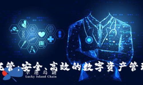 思考的  
区块链钱包托管：安全、高效的数字资产管理 solution 