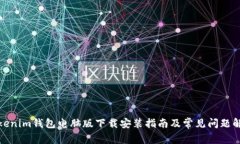 tokenim钱包电脑版下载安装