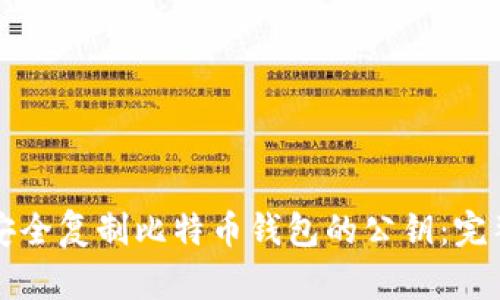 如何安全复制比特币钱包的公钥：完整指南