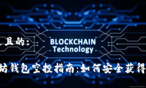 思考一个接近且的:

2020年以太坊钱包空投指南：如何安全获得ETH空投奖励