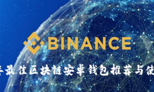 2023年最佳区块链安卓钱包推荐与使用指南