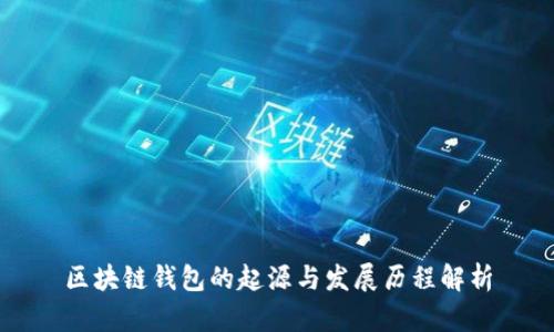 区块链钱包的起源与发展历程解析