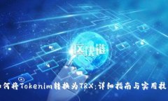 如何将Tokenim转换为TRX：详细指南与实用技巧