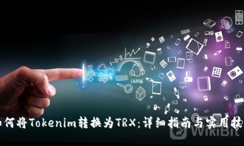 如何将Tokenim转换为TRX：详细指南与实用技巧