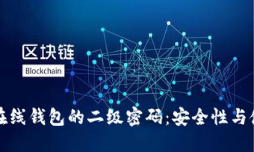 比特币在线钱包的二级密码：安全性与使用攻略