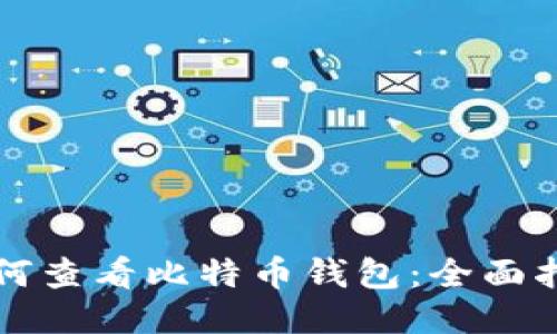 如何查看比特币钱包:全面指南