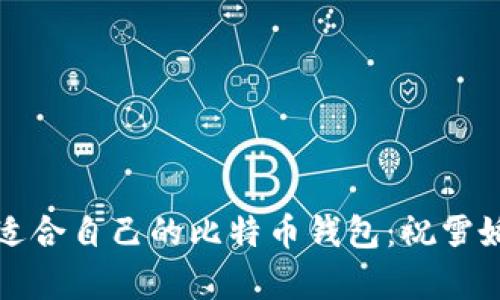 如何选择适合自己的比特币钱包：祝雪娇为你解析