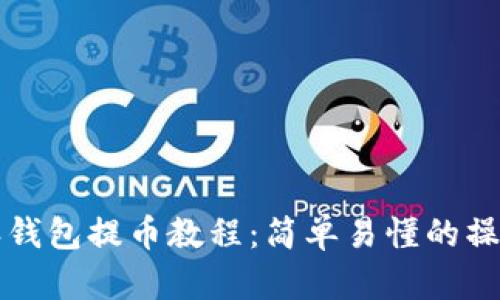 比特派钱包提币教程：简单易懂的操作指南