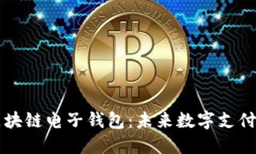 巴基斯坦区块链电子钱包:未来数字支付的解决方案