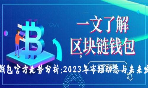 比特币钱包官方走势分析：2023年市场动态与未来发展趋势