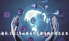全面解析：2023年比特币钱