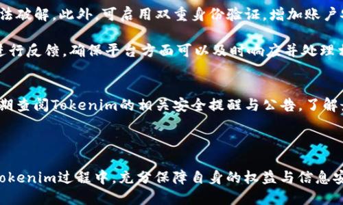   Tokenim是否需要邀请码？ / 

 guanjianci Tokenim, 邀请码, 信息共享, 区块链 /guanjianci 

---

### 内容主体大纲

1. **引言**
   - Tokenim的背景介绍
   - 邀请码的概念

2. **Tokenim平台概述**
   - Tokenim的定位
   - 主要功能和服务

3. **邀请码的必要性及作用**
   - 邀请码的基本定义
   - Tokenim中邀请码的作用和优势

4. **如何获取Tokenim的邀请码**
   - 邀请码的获取途径
   - 如何确保邀请码的真实性

5. **Tokenim的使用流程**
   - 注册流程
   - 使用邀请码的步骤

6. **Tokenim的社区与支持**
   - 用户支持渠道
   - 社区互动的方式

7. **常见问题与解答**
   - 回顾问题列表
   - 深入解答

8. **结论**
   - Tokenim的未来展望
   - 邀请码的意义与用户建议

---

### 引言

随着区块链技术的快速发展，越来越多的用户开始关注其应用场景，Tokenim作为一个新兴的平台，旨在为用户提供便捷的信息共享服务。在加入Tokenim平台时，用户可能会遇到这样一个问题：Tokenim是否需要邀请码？本文将对此进行详细探讨。

### Tokenim平台概述

Tokenim成立于XXXX年，是为了满足用户在区块链领域的信息共享需求而开发的一个平台。其主要功能包括数据共享、资产交换及安全验证等。Tokenim不仅为用户提供了一个安全的交易环境，还通过去中心化技术保障用户的隐私和数据安全。

### 邀请码的必要性及作用

邀请码的基本定义
在许多平台上，邀请码通常是用户注册的必要条件之一，它允许用户通过特定的链接或代码正式加入或访问某个系统。通常情况下，邀请码会由现有用户分享给新用户，以此建立用户网络和社区氛围。

Tokenim中邀请码的作用和优势
在Tokenim平台中，邀请码不仅仅是一个进入门槛，它还起到了筛选用户、提升社区活跃度以及增强用户信任度的作用。通过邀请码的机制，Tokenim能够有效管理社区用户，确保加入平台的用户都是对其服务有真实需求的人。

### 如何获取Tokenim的邀请码

邀请码的获取途径
获取Tokenim的邀请码有多种途径，最常见的方法是通过已经注册的用户进行邀请。此外，平台也会定期在官方社交媒体平台上发布邀请码，以吸引更多用户的加入。

如何确保邀请码的真实性
为了确保邀请码的有效性和真实性，用户在接受邀请码时，应通过可靠的渠道获取。建议优先选择来自Tokenim官方发布或信任的老用户的邀请码，并在实际使用中查看邀请码的有效期和适用范围。

### Tokenim的使用流程

注册流程
用户在注册Tokenim账户时，需根据系统提示填写必要的个人信息，设置密码并完成邮箱验证。此过程完成后，用户将能够生成自己的邀请码，方便后续邀请他人。

使用邀请码的步骤
在注册时，用户可以在指定的输入框中填入邀请码，以此享受Tokenim提供的相应优惠或服务。同时，完成注册后用户会收到相应的积分或奖励，鼓励其继续在平台内活跃。

### Tokenim的社区与支持

用户支持渠道
Tokenim非常重视用户体验，提供了多种支持渠道，包括官网的在线客服、FAQ页面以及社区互动版块。用户在遇到问题时，自可通过这些渠道获取帮助。

社区互动的方式
为了促进用户间的交流与合作，Tokenim设有多个在线讨论组和社区论坛。用户可以在这里分享自己的观点、经验与问题，从而共同推动平台的进步与发展。

### 常见问题与解答

回顾问题列表
常见问题包括：Tokenim需要邀请码吗？如何获取？邀请码能否转让？这些都是用户关注的焦点。接下来将逐一进行详细解答。

深度解答
1. **Tokenim需要邀请码吗？**  是的，Tokenim在某些情况下需要邀请码作为注册的前提。在此过程中，邀请码扮演了确保用户质量与增强参与感的角色。br
2. **如何获取Tokenim的邀请码？**  用户可以通过参与Tokenim的官方活动，或由已有用户邀请获得邀请码。同时，也要警惕不明来源的邀请码，确保安全。br
3. **邀请码能否转让？**  在Tokenim平台上，邀请码一般是不可转让的，用户需根据自己的需求进行使用。br
4. **Tokenim的使用有什么注意事项？**  用户在使用Tokenim时，要注意个人信息的保护，遵循相关法律法规，确保交易安全。br
5. **Tokenim的社区活动是什么？**  Tokenim经常开展一些社区活动，鼓励用户参与，奖励活跃用户，从而提升平台的整体活跃度。br
6. **如何保持Tokenim账户的安全？**  用户应定期更换密码，设置双重身份验证等措施，以确保账户安全。

### 结论

Tokenim作为一个崭露头角的平台，采用邀请码制度不仅帮助筛选用户，更增强了社区的互动性。展望未来，Tokenim能否继续保持其竞争力，将取决于其不断服务和扩展用户基础。在使用过程中，用户也应积极参与社区，共同推动平台的进步。

---

## 六个相关的问题详细介绍

### 问题1: Tokenim需要邀请码吗？

Tokenim中的邀请码制度
在Tokenim平台中，邀请码确实是用户注册的一个重要组成部分。这个制度的引入，主要是为了确保用户的质量以及增强社区的参与感。通过邀请码的使用，平台能够有效地控制用户的增长速度，从而为用户提供更优质的服务体验。

可获取的邀请码一般由现有用户分享，或可以通过Tokenim的官方活动获取。对新用户而言，邀请码不仅是进入平台的凭证，还常常附带一定的福利，比如交易优惠、额外奖励等。因此，邀请码的引入增加了用户的注册动力。

邀请码的其他影响
这种邀请机制也有助于建立一个信任度较高的社区环境。这是因为，用户愿意分享邀请码，意味着他们对平台的信任及对其功能的认可。由此，Tokenim能够迅速建立起良好的口碑，吸引更多用户加入。

### 问题2: 如何获取Tokenim的邀请码？

获取邀请码的途径
获取Tokenim的邀请码有几种途径。最常见的方法是通过已经注册的用户进行邀请码的分享。老用户邀请新用户，不仅能为新注册用户提供方便，同时老用户也往往会因此受到奖励。这种机制不仅促进了平台的用户增长，也增强了用户间的联系。

此外，Tokenim也会不定期地在其官方网站、社交媒体以及相关社区上发布邀请码，目的是吸引更多潜在用户的关注。因此，关注Tokenim的官方动态，能让用户第一时间获取邀请码。

确保邀请码的真实性
在获取邀请码时，用户应选择可信的途径，以保证邀请码的真实性与可用性。很多诈骗行为可能利用的邀请码诱骗用户，导致个人信息泄露或财产损失。因此，建议用户只通过信任的朋友或Tokenim官方渠道获取邀请码，确保咨询的真实性及安全性。

### 问题3: 邀请码能否转让？

邀请码的使用规则
在Tokenim的平台规则中，一般来说邀请码是与注册用户绑定的，不支持转让。也就是说，一个邀请码是由特定用户生成且仅限于该用户使用。这种措施的目的是为了控制平台用户的质量，同时也保障用户在提升自身的信任度和活跃度。

如果用户希望将邀请码分享给新用户，必须确保新用户在注册时实际使用这个邀请码，而不是在中间环节发生转让。之所以设定这样的规则，也是希望能够维护社区的真实性与安全性。

对用户的鼓励
这种系统虽然限制了邀请码的转让，但同时也对于分享邀请码的老用户提供了激励。在某些特殊活动中，邀请成功的新用户也会带给老用户额外的奖励。因此，用户在分享邀请码时，不仅为他人提供了便利，也能从中获得一定的回报，这种良性互动将进一步拉近用户之间的关系。

### 问题4: Tokenim的使用有什么注意事项？

使用Tokenim的基本注意事项
在开始使用Tokenim平台的过程中，用户需要注意多个方面。首先是个人信息的准确性。在注册过程中，确保所填写的信息真实，以免后续因为信息不符导致账户被锁定。

其次，用户需要关注交易安全性。在进行任何交易前，务必核查对方的身份和交易的合理性，以避免潜在的骗局。此外，定期检查相应的账户活动和历史记录，确保没有异常交易。

法律和合规的遵循
Tokenim用户还需遵循平台的使用条款以及相关法律法规。非法交易不仅会导致账户受封，还可能涉及到法律责任。因此，用户在参与交易前一定要确保自身的行为符合规定。

此外，在交流的过程中，也要注意语言和文化的敏感性，确保与其他用户的互动始终保持友好和尊重。

### 问题5: Tokenim的社区活动是什么？

社区活动的意义与功能
Tokenim倡导社区文化，经常举办各种线上的社区活动，旨在提高用户的参与度和满意度。这些活动通常包括奖励计划、用户分享会、问答互动等。这样的活动不仅能有效提升用户的活跃度，还能加强用户之间的互动与信任。

参与社区活动的用户往往能够获得额外的技能培训、平台技能分享及专业知识，帮助他们更好地理解和使用Tokenim平台。同时，这些活动也可能伴随积分或代币奖励，鼓励用户更深度地参与其中。

具体活动案例
例如，每当Tokenim推出新功能时，平台会组织线上答疑活动，邀请用户及开发团队进行面对面讨论。通过这样的互动，用户不仅能获取第一手的产品信息，还能向开发团队反馈意见与建议，进而推动平台不断。

### 问题6: 如何保持Tokenim账户的安全？

账户安全的基本措施
确保Tokenim账户安全是每位用户的基本责任。用户应定期更换密码，并确保密码的复杂度，以防止被简单的攻击手法破解。此外，可启用双重身份验证，增加账户安全性，确保即便密码被泄露，账户也不会轻易被盗用。

除了这些基础的安全措施，用户还需定期监控账户的活动记录，一旦发现异常交易，需立即采取措施，对于可疑操作进行反馈，确保平台方面可以及时响应并处理相关问题。

用户的责任与意识
除了技术上的安全措施，用户还需保持警惕，避免与可疑用户进行交易或沟通，时刻保持对网络诈骗的警觉。同时，定期查阅Tokenim的相关安全提醒与公告，了解最新的安全动态和诈骗手法，以便保护自己的利益。

---

通过以上详细的讨论与解答，希望用户能对“Tokenim是否需要邀请码”这一问题有更深入的理解与认识，并在使用Tokenim过程中，充分保障自身的权益与信息安全。