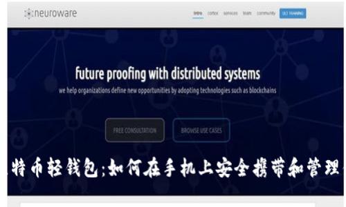 全面解析比特币轻钱包：如何在手机上安全携带和管理你的比特币