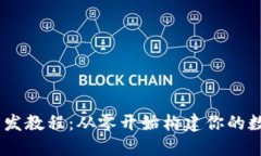 USDT钱包开发教程：从零开