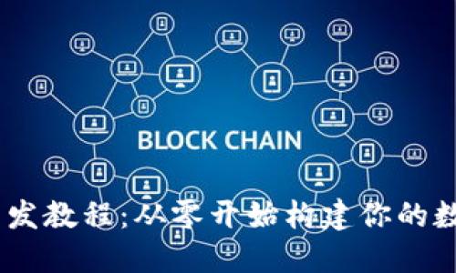 USDT钱包开发教程：从零开始构建你的数字货币钱包