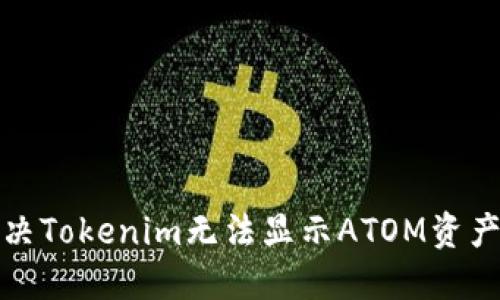 如何解决Tokenim无法显示ATOM资产的问题