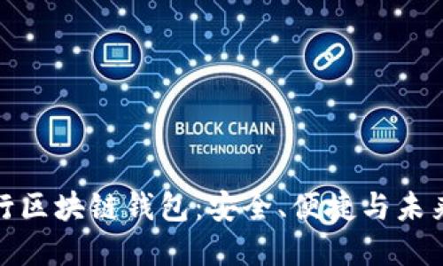 揭秘神秘银行区块链钱包：安全、便捷与未来金融的融合