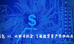 比太钱包 vs. 比特币现金：