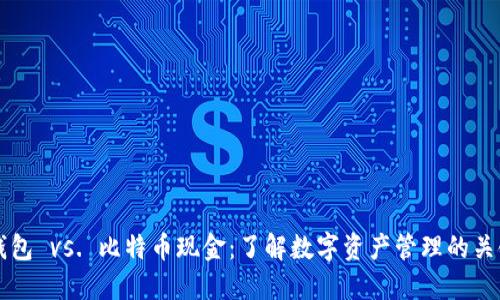 比太钱包 vs. 比特币现金：了解数字资产管理的关键区别