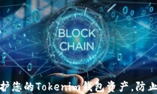 
如何保护您的Tokenim钱包资产，防止U被盗？