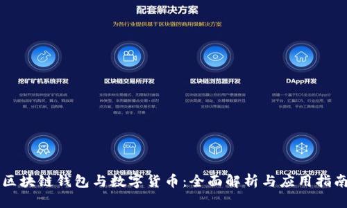 区块链钱包与数字货币：全面解析与应用指南