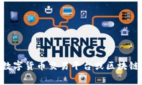 Tokenim是一家总部位于新加坡的公司，它主要专注于区块链技术和加密货币的相关服务。这家公司可能涉及加密资产管理、数字货币交易平台或区块链技术解决方案等领域。新加坡由于其友好的监管环境和先进的金融基础设施，成为了许多加密货币及区块链企业的热门选择。