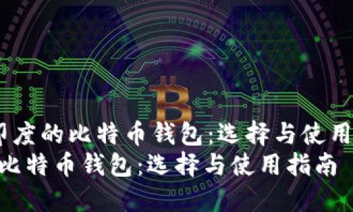  了解印度的比特币钱包：选择与使用指南  
印度的比特币钱包：选择与使用指南