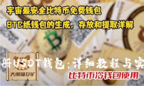 如何注册USDT钱包：详细教程与实用技巧