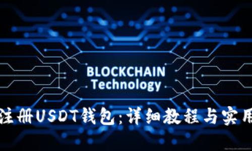 如何注册USDT钱包：详细教程与实用技巧