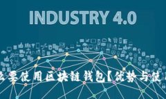 为什么要使用区块链钱包