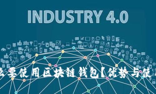 为什么要使用区块链钱包?优势与使用指南
