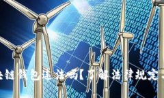 做区块链钱包违法吗？了