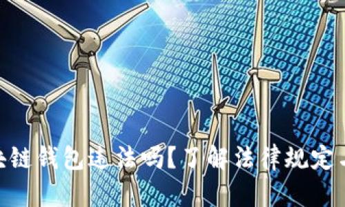 做区块链钱包违法吗？了解法律规定与风险