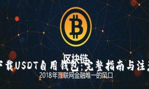 如何下载USDT自用钱包：完整指南与注意事项