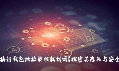 区块链钱包地址能被找到吗？探密其隐私与安全性