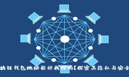 区块链钱包地址能被找到吗？探密其隐私与安全性