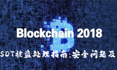 IM钱包USDT被盗处理指南：安全问题及预防措施