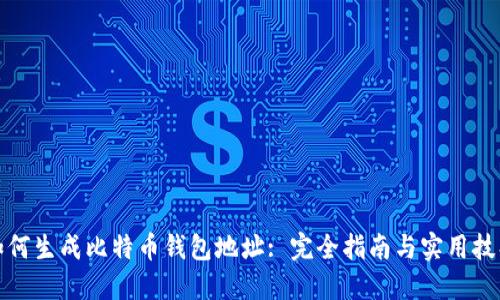 如何生成比特币钱包地址: 完全指南与实用技巧