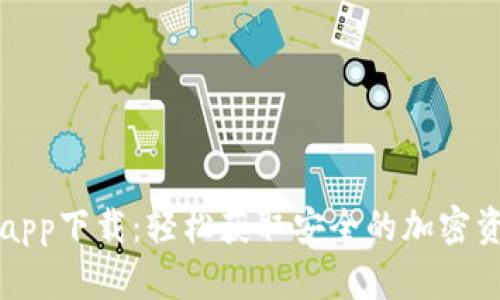 以太坊钱包app下载：轻松获取安全的加密资产管理工具