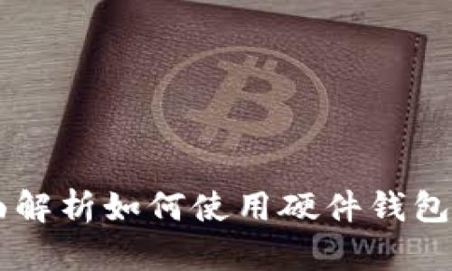 硬钱包USDT：全面解析如何使用硬件钱包存储和管理USDT