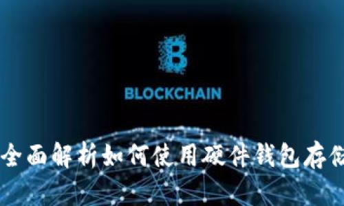 硬钱包USDT：全面解析如何使用硬件钱包存储和管理USDT