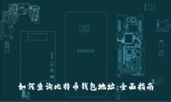 如何查询比特币钱包地址