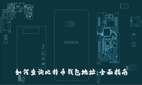 如何查询比特币钱包地址:全面指南